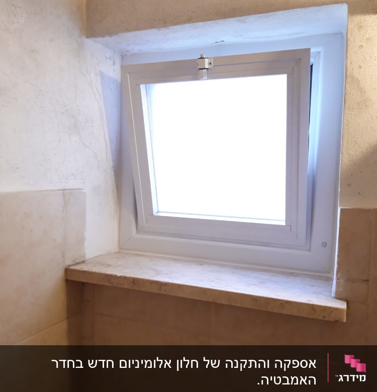 חלון אלומיניום קטן עם מסגרת לבנה